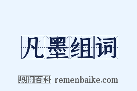 凡墨组词是什么意思的图片